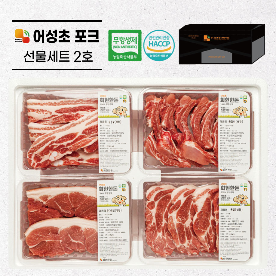 [생생+][어성초정육관] 무항생제 어성초한돈 세트 2호 (2kg)